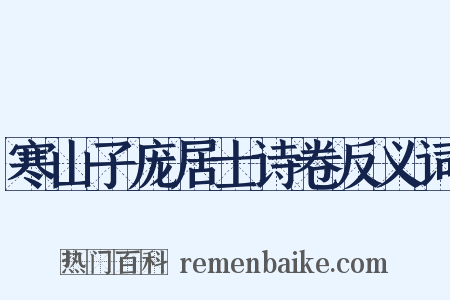 寒山子庞居士诗卷反义词是什么意思的图片